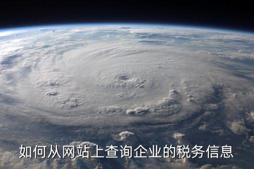 企業(yè)如何查詢(xún)稅務(wù)情況，如何從網(wǎng)站上查詢(xún)企業(yè)的稅務(wù)信息