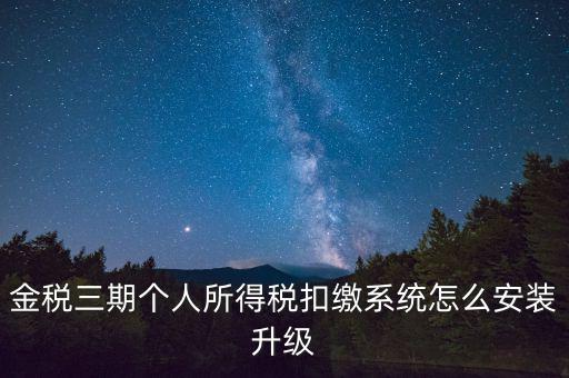 金稅3期報稅系統(tǒng)如何安裝，如何重裝金稅三期個人所得稅扣繳系統(tǒng)