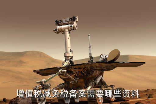 邊銷茶增值稅優(yōu)惠如何備案，增值稅減免稅備案需要哪些資料