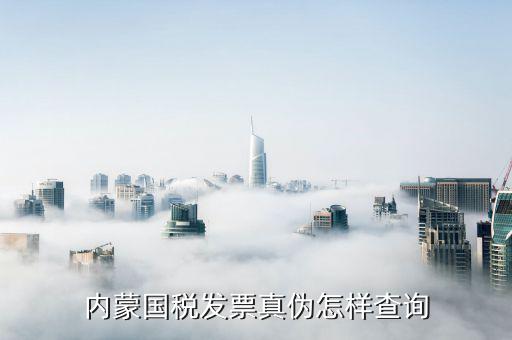內蒙古定額發(fā)票如何查詢，網(wǎng)上哪里可以查內蒙古國稅發(fā)票真?zhèn)畏浅Ｖ毕Ｍ艿玫綆椭?/></a></span><span id=