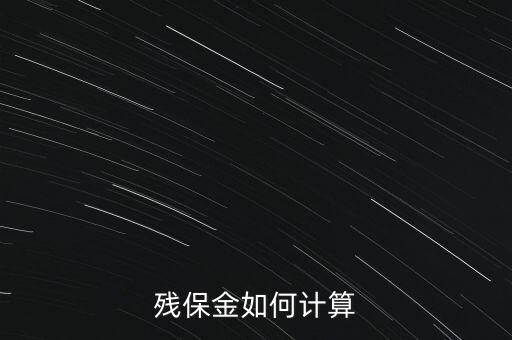 湖南殘疾人保障金如何計算方法，殘保金怎么計算
