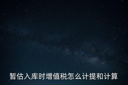 如何 提前入庫(kù) 稅款，材料驗(yàn)收入庫(kù)貸款上個(gè)月已預(yù)付需要寫(xiě)應(yīng)交稅費(fèi)應(yīng)交增值稅嗎