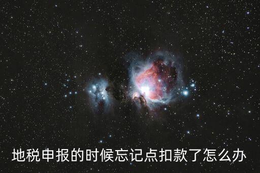 地稅如何點扣款，請教前輩在地稅報的那些稅種怎么交稅國稅的可以直接在網(wǎng)上點