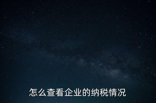 重慶網(wǎng)上稅務(wù)局如何查詢(xún)交稅，網(wǎng)上稅務(wù)局怎樣查納稅總額