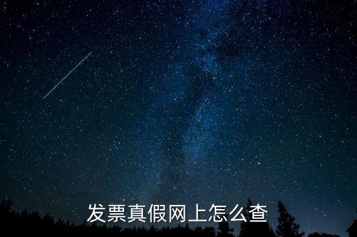 網(wǎng)上如何查國稅發(fā)票，發(fā)票真假網(wǎng)上怎么查
