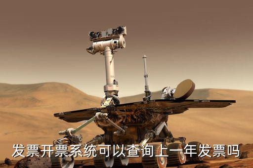 如何查詢上一年的發(fā)票嗎，發(fā)票開票系統(tǒng)可以查詢上一年發(fā)票嗎