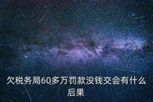 欠稅務(wù)局錢(qián)如何處理，欠國(guó)稅140萬(wàn)會(huì)怎樣處罰