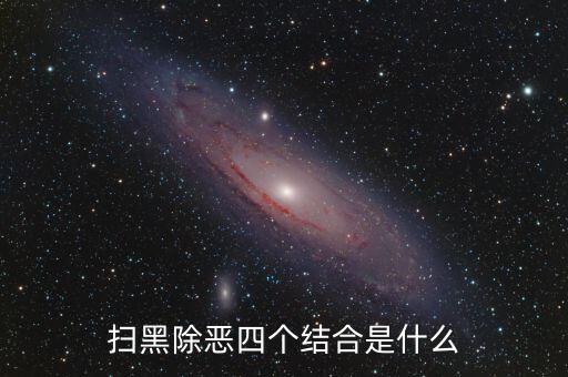 稅務(wù)干部如何掃黑除惡，掃黑除惡四個結(jié)合是什么