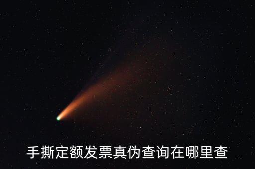 云南手撕發(fā)票如何查詢(xún)真?zhèn)?，手撕定額發(fā)票真?zhèn)尾樵?xún)?cè)谀睦锊?/></a></span><span id=