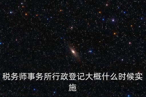 稅務師事務所如何辦理行政登記，稅務師事務所是否必須辦理行政登記
