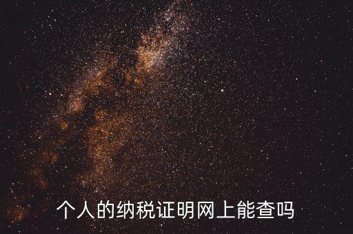 國(guó)稅納稅證明如何查詢，有沒有知道納稅證明文書號(hào)國(guó)稅是在哪里的幾位數(shù)