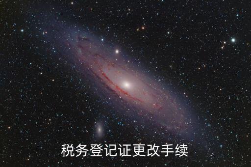 地稅的稅務(wù)登記證內(nèi)容如何更改，稅務(wù)登記證如何辦理變更