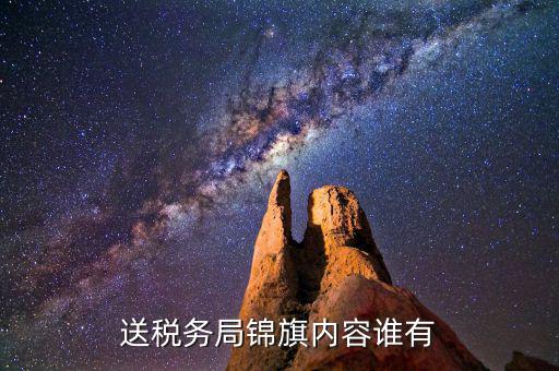 給稅務(wù)局錦旗如何寫，退伍兵給稅務(wù)局怎么送錦旗內(nèi)容怎么寫
