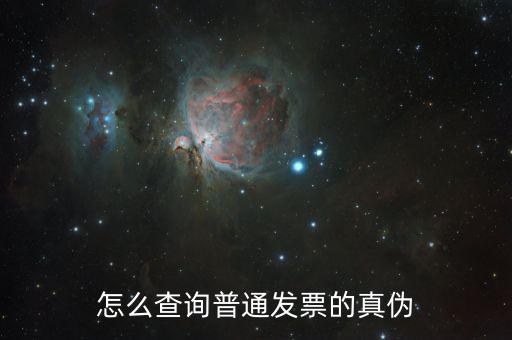 如何普通發(fā)票真?zhèn)尾樵?，增值稅電子普通發(fā)票怎么查詢真?zhèn)尾樵?/></a></span><span id=