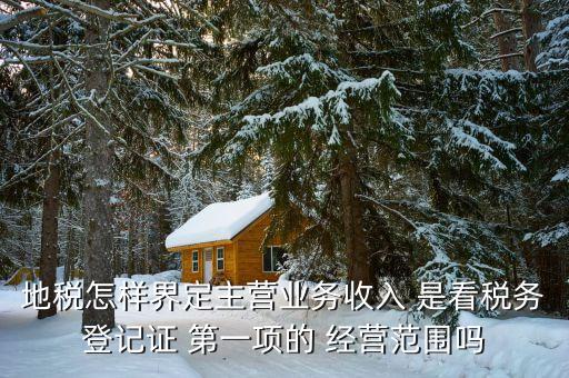 稅務局的主業(yè)是如何區(qū)分的，一個企業(yè)怎么區(qū)分交國稅地稅營業(yè)稅增值稅