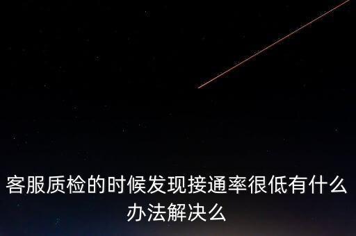 12366接通率如何預(yù)警，發(fā)現(xiàn)公司客服的接通率和解決率都很低怎么辦