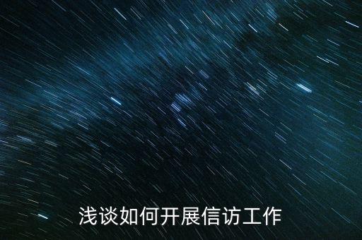 稅務(wù)如何做好信訪維穩(wěn)工作，新形勢(shì)下如何做好信訪工作