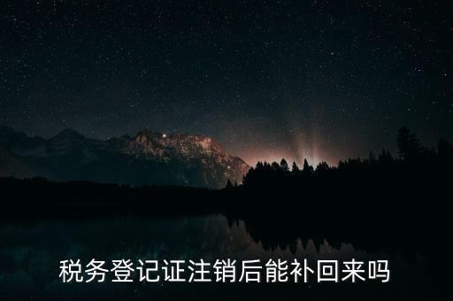 地稅稅務(wù)登記已注銷(xiāo)如何恢復(fù)，稅務(wù)登記注消了怎樣恢復(fù)