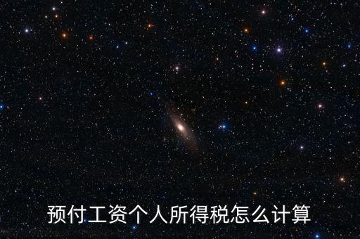 預(yù)付工資個(gè)人所得稅怎么計(jì)算