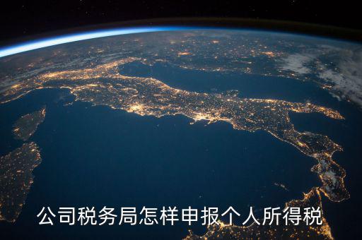 國稅局如何繳納個(gè)稅，網(wǎng)上稅務(wù)局如何交個(gè)人所得稅呢