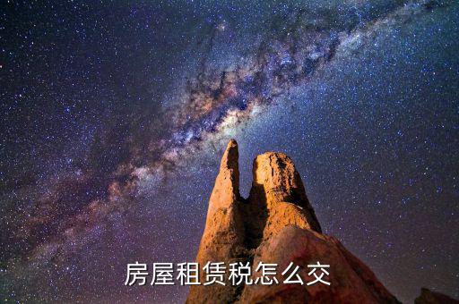 房屋租賃如何納稅，租房合同怎么交稅