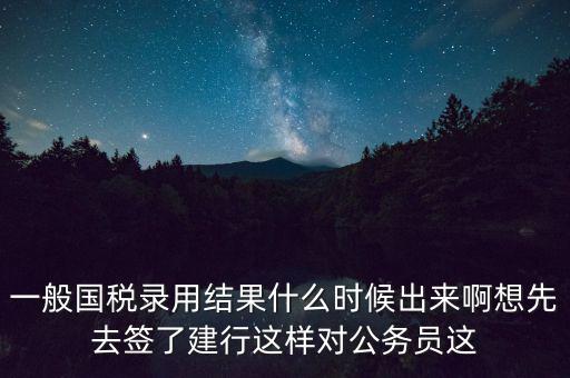 國稅錄取結(jié)果如何通知，遼寧國稅局怎么告訴是否錄取