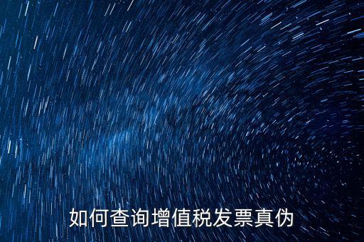 如何查增值稅票真假，怎么查稅票的真假