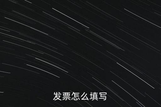 發(fā)票怎么填寫(xiě)
