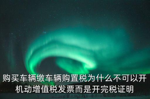 汽車如何開完稅證明，車輛購置稅完稅證明的介紹