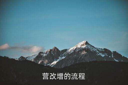 內(nèi)蒙古營(yíng)改增如何辦理，營(yíng)改增的流程