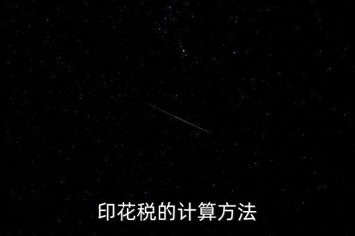 福建印花稅如何計(jì)算器，請(qǐng)問印花稅怎么計(jì)算
