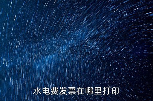 杭州供水公司發(fā)票如何網(wǎng)上打印，水電費(fèi)發(fā)票在哪里打印