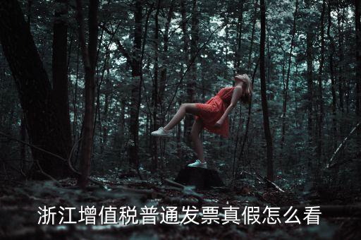 浙江如何查詢發(fā)票真?zhèn)尾樵?，浙江增值稅普通發(fā)票真假怎么看