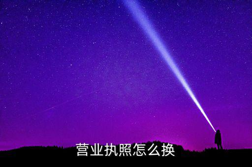 如何辦理工商執(zhí)照變更，請(qǐng)問(wèn)更改營(yíng)業(yè)執(zhí)照都要辦理哪些手續(xù)去哪些部門(mén)