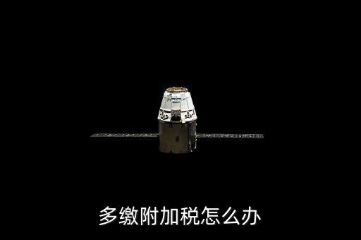 附加稅多繳如何處理，上月附加稅交多了本月如何做賬