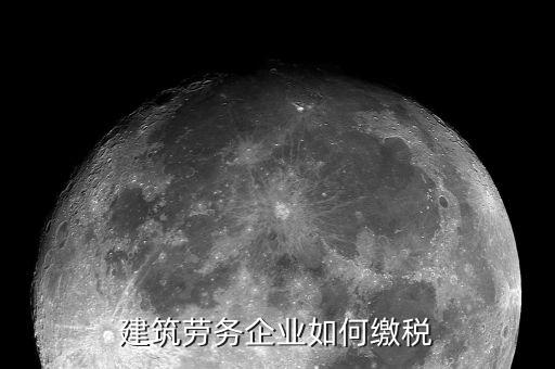 建筑勞務(wù)如何納稅，建筑勞務(wù)公司如何納稅