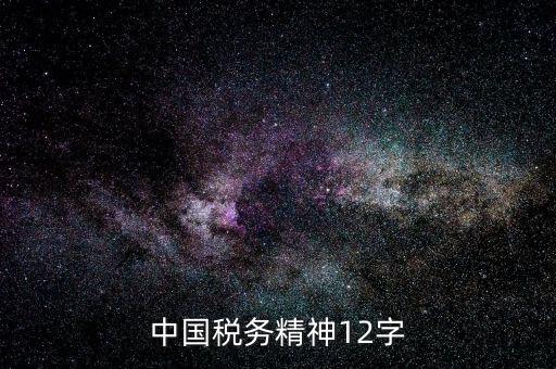 個人如何興稅強國，中國稅務(wù)精神是什么意思