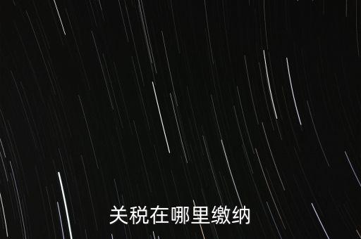 如何用微信青島交關(guān)稅，關(guān)稅在哪里繳納