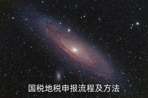 如何用國稅申報盤進(jìn)地稅系統(tǒng)，國稅報稅流程地稅報稅流程誰能告訴我