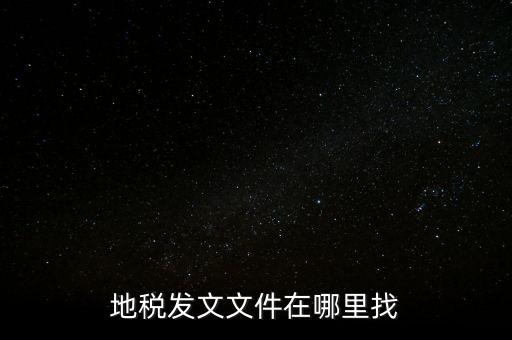 如何查稅務(wù)局文件，有誰(shuí)知道具體在哪里可以看稅局發(fā)布出來(lái)的文件