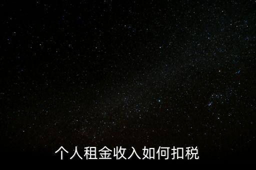 個(gè)人租賃所得如何納稅，個(gè)人出租房屋如何繳稅