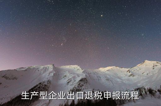 出口退稅系統(tǒng)如何登錄，出口退稅申報(bào)流程操作