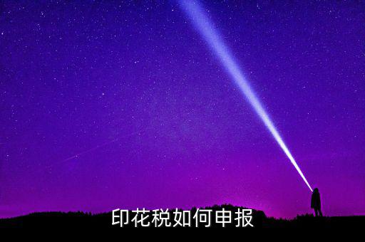 印花稅在金稅三里如何申報，印花稅怎么申報