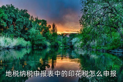 如何計(jì)提地稅印花稅，印花稅如何計(jì)提