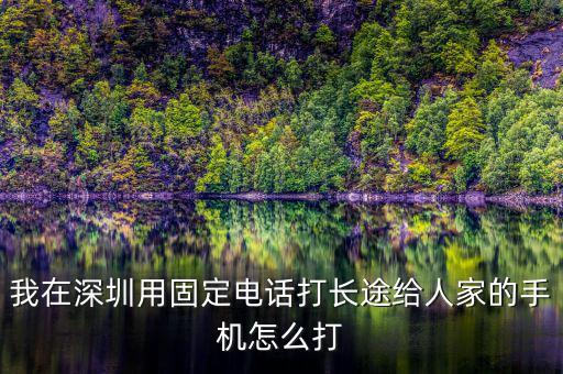 在深圳如何打異地的12366，外地打深圳的消費者協(xié)會電話怎么打