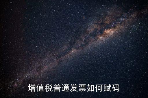 普通發(fā)票如何更改稅務(wù)編碼，如何更改增值稅普通發(fā)票貨物名稱歸類