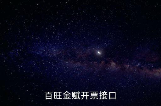 百旺金賦如何開票系統(tǒng)，怎樣使用百旺開票系統(tǒng)