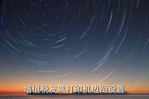 如何設(shè)置打印發(fā)票頁(yè)邊距，國(guó)稅發(fā)票邊距參數(shù)怎么設(shè)置
