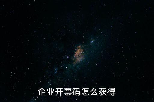 廈門國(guó)稅如何申請(qǐng)開(kāi)票二維碼，企業(yè)開(kāi)票碼怎么獲得