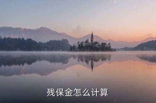 地稅殘保金如何計(jì)算方法，瑞安地稅要求殘保金按工資總額的35先交應(yīng)該怎么算